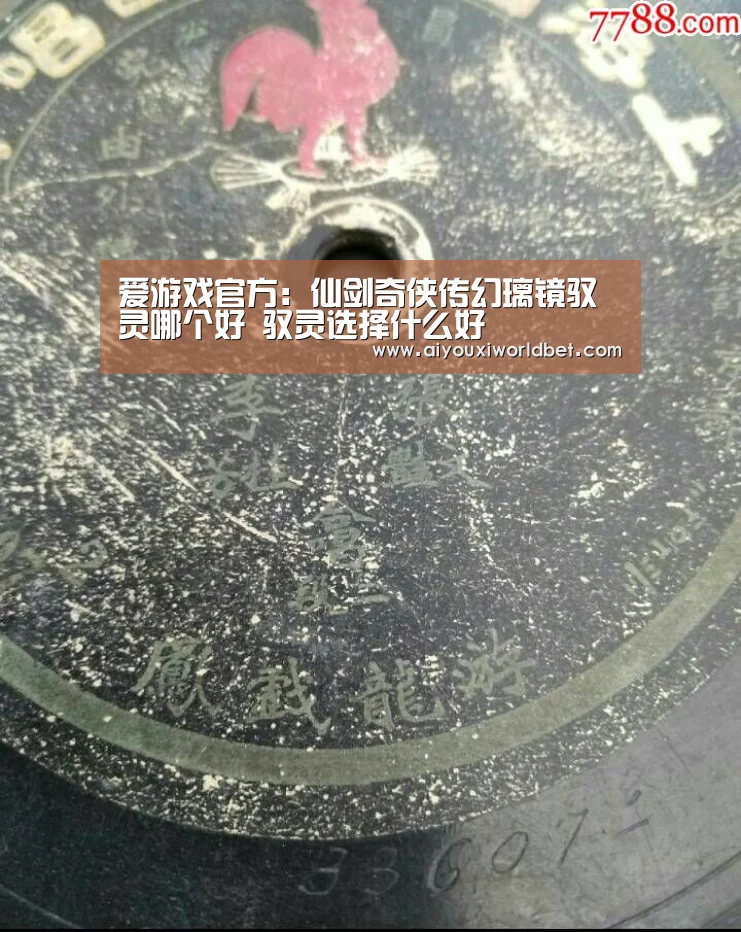 爱游戏官方:仙剑奇侠传幻璃镜驭灵哪个好 驭灵选择什么好(图1) 爱游戏平台