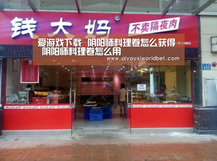 爱游戏下载-阴阳师料理卷怎么获得 阴阳师料理卷怎么用(图1) 爱游戏官方