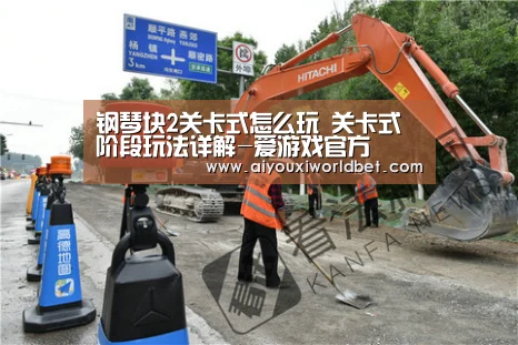 钢琴块2关卡式怎么玩 关卡式阶段玩法详解-爱游戏官方(图1) 爱游戏下载